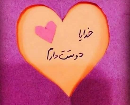 عکس خدا دوستت دارم