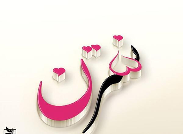 عکس نوشته دوست دارم نسترن