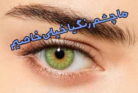 عکس تولدت مبارک رفیق چشم رنگی