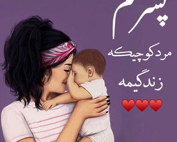 عکس پسرم عاشقتم