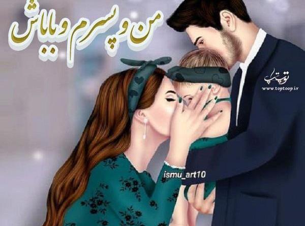 عکس پسرم عاشقتم