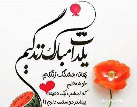 عکس نوشته علی یلدا مبارک