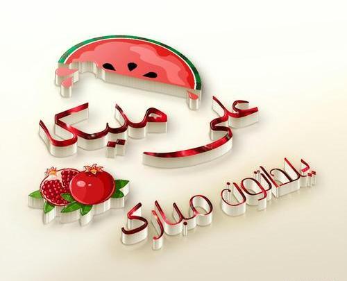 عکس نوشته علی یلدا مبارک