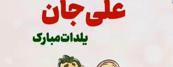 عکس نوشته علی یلدا مبارک