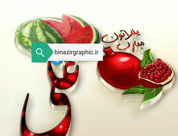 عکس نوشته علی یلدا مبارک