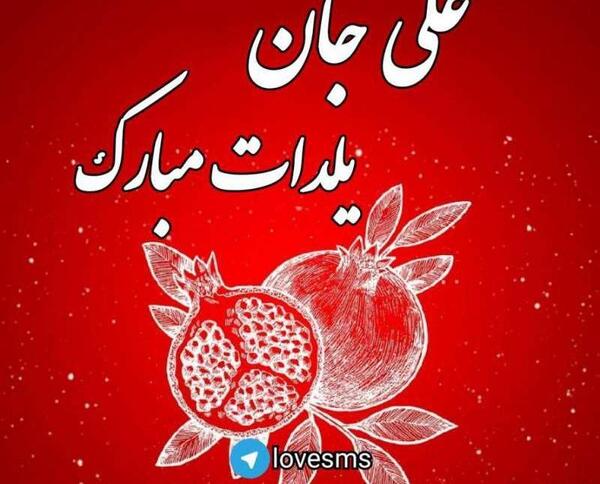 عکس نوشته علی یلدا مبارک