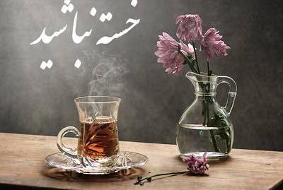عکس عشقم خسته نباشی
