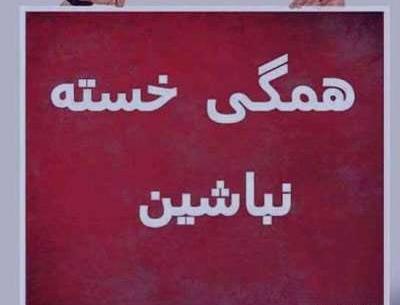 عکس عشقم خسته نباشی