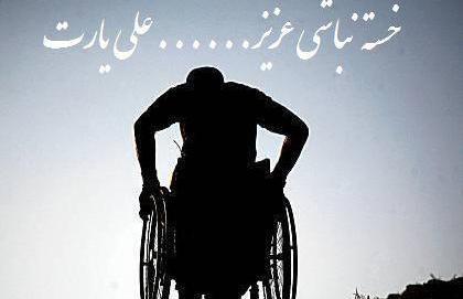 عکس عشقم خسته نباشی