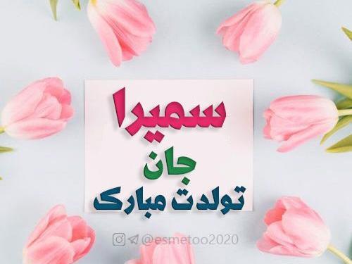 عکس تولدت مبارک سمیرا جان