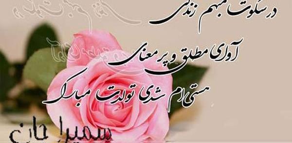 عکس تولدت مبارک سمیرا جان