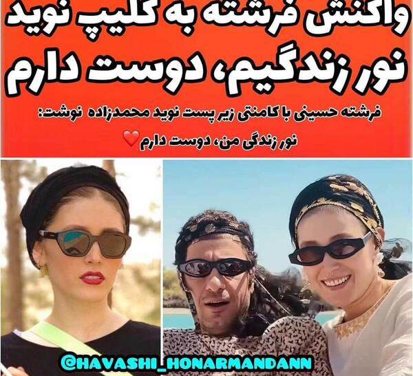 عکس فرشته حسینی و نوید محمدزاده