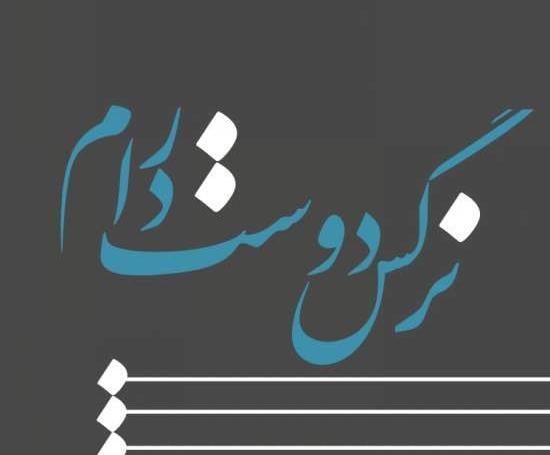 عکس نوشته مریم و نرگس