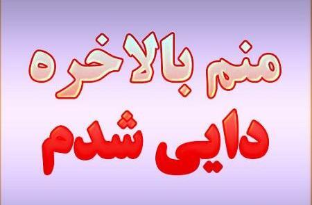عکس نوشته دایی شدن