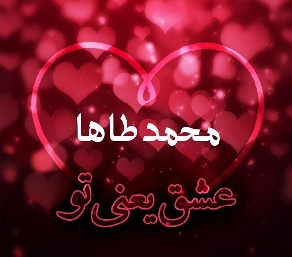 عکس نوشته های محمد طاها
