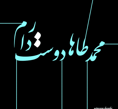 عکس نوشته های محمد طاها