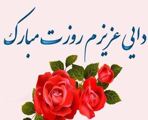 عکس نوشته روز دایی
