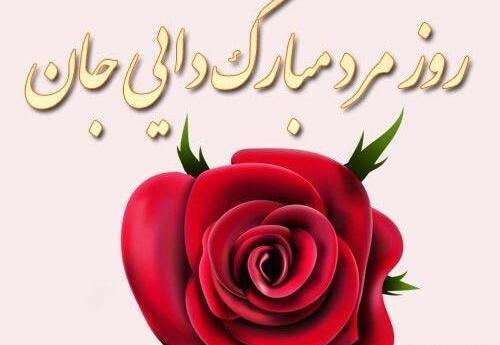 عکس نوشته روز دایی