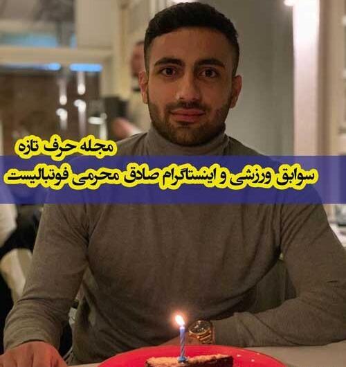 عکس صادق محرمی فوتبالیست