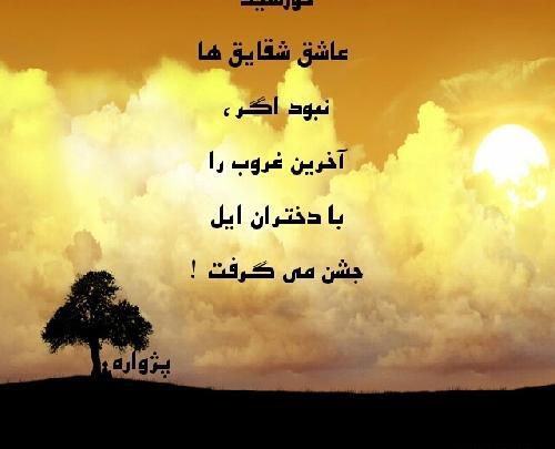 عکس نوشته در مورد غروب خورشید