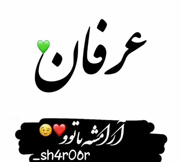 عکس نوشته عرفان ولنتاین مبارک