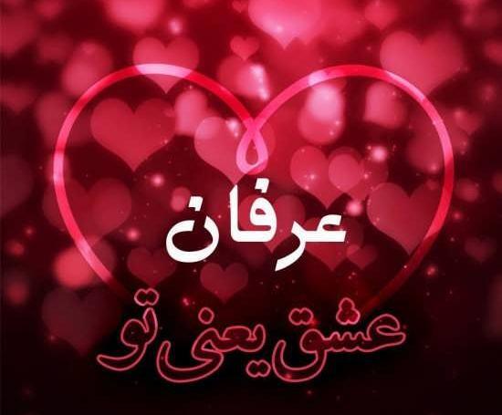 عکس نوشته عرفان ولنتاین مبارک