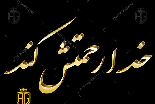 عکس خدا رحمتش کند