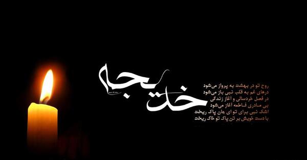 عکس درباره وفات حضرت خدیجه