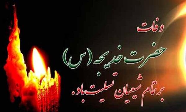 عکس درباره وفات حضرت خدیجه
