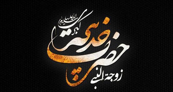عکس درباره وفات حضرت خدیجه
