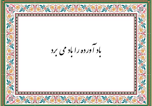 عکس ضرب المثل باد آورده را باد می برد