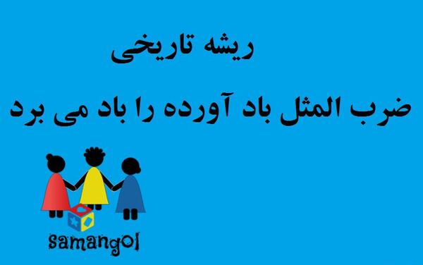 عکس ضرب المثل باد آورده را باد می برد
