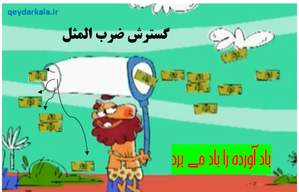 عکس ضرب المثل باد آورده را باد می برد