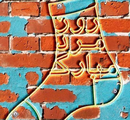 عکس جالب تبریک روز مرد