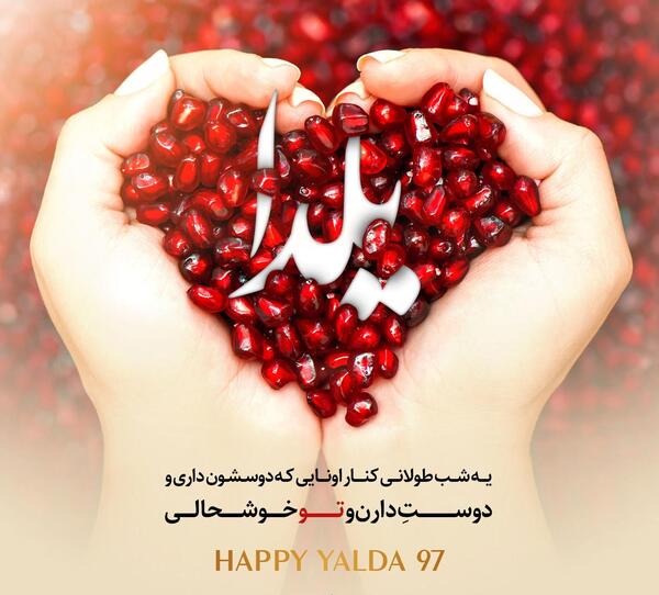عکس شب یلدایی قشنگ
