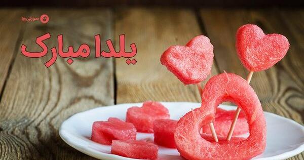 عکس شب یلدایی قشنگ