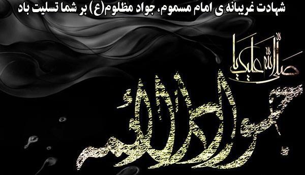 عکس پروفایل وفات امام جواد