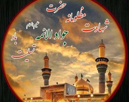 عکس پروفایل وفات امام جواد