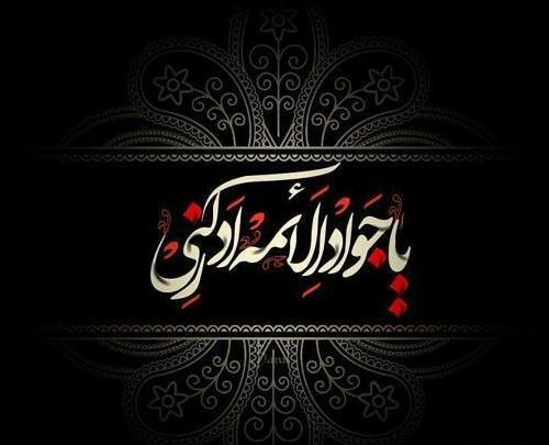 عکس پروفایل وفات امام جواد
