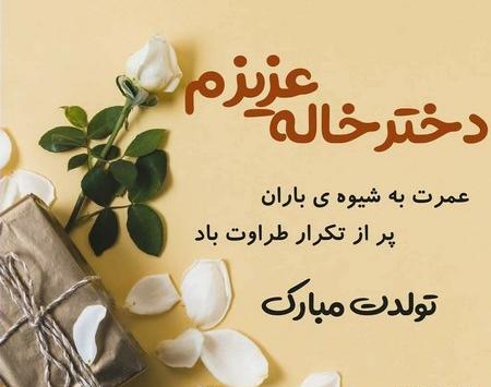عکس تولد دختر خاله جون تولدت مبارک