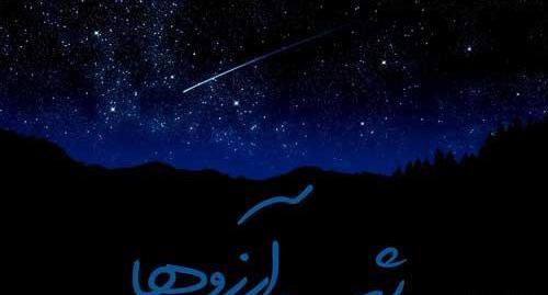 عکس قشنگ شب ارزوها