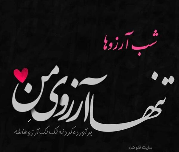 عکس قشنگ شب ارزوها