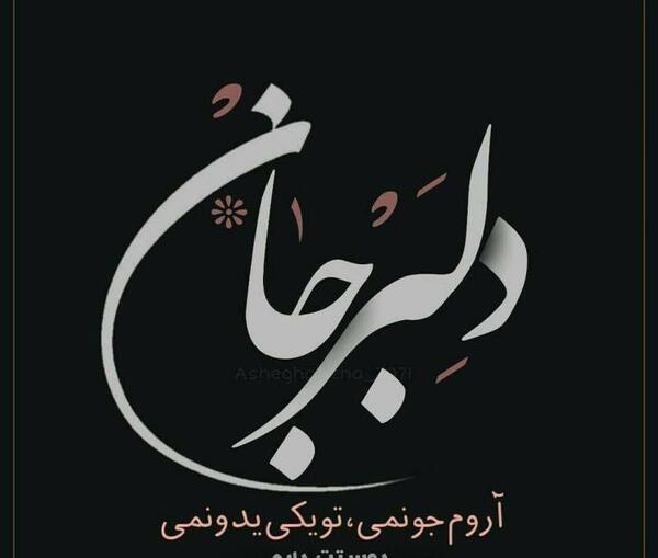 عکس نوشته دلبر جانان من