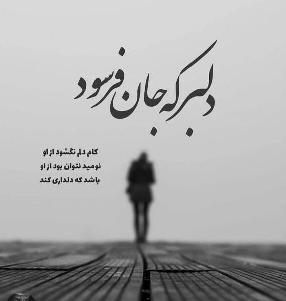 عکس نوشته دلبر جانان من