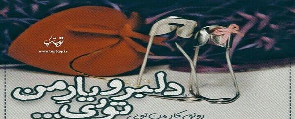 عکس نوشته دلبر جانان من