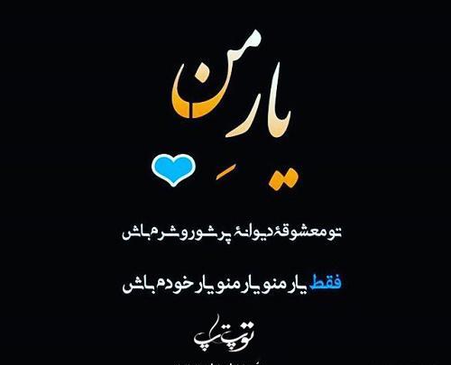 عکس نوشته دلبر جانان من