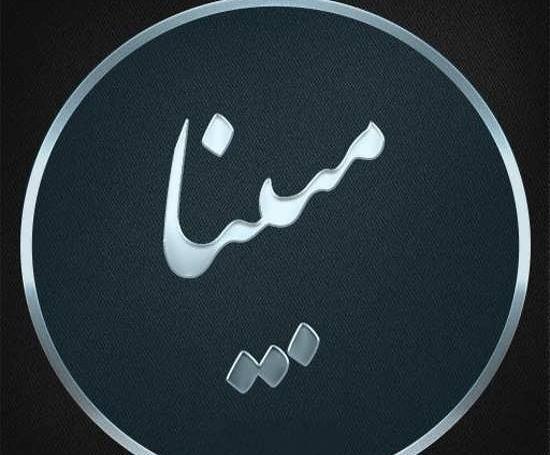 عکس نوشته مبینا محمدی