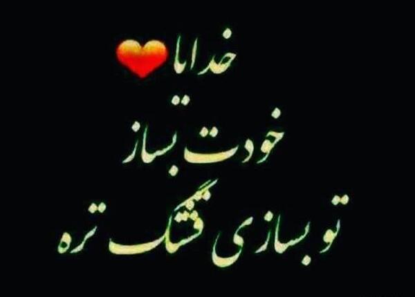 عکس خدایا تو بساز تو بسازی قشنگه