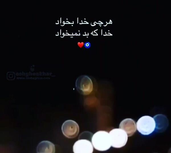 عکس خدایا تو بساز تو بسازی قشنگه