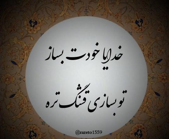 عکس خدایا تو بساز تو بسازی قشنگه